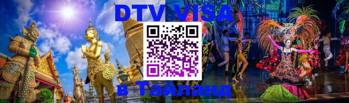 DTV Виза в Тайланд для россиян Казань 